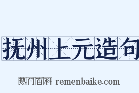 抚州上元造句是什么意思的图片